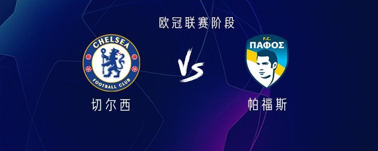 切尔西vs帕福斯：德拉普首发，哈托、加纳乔、詹姆斯出战