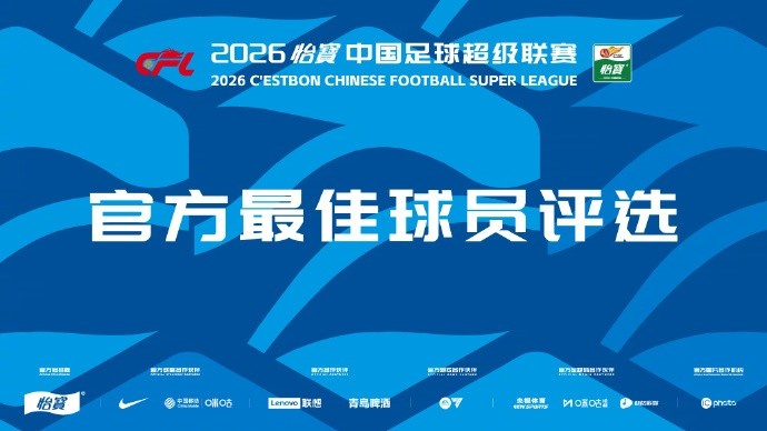 开云手机版-中超官方第4轮最佳候选：费利佩、马莱莱、韦世豪、杜月徵等9人